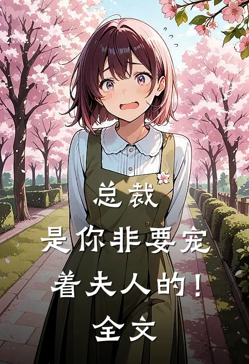 总裁,是你非要宠着夫人的!全文免费阅读