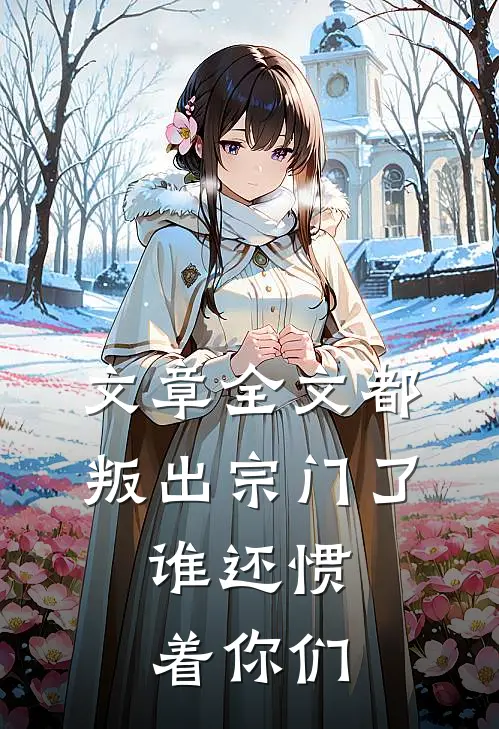 文章全文都叛出宗门了，谁还惯着你们