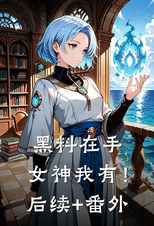 黑料在手，女神我有！后续+番外