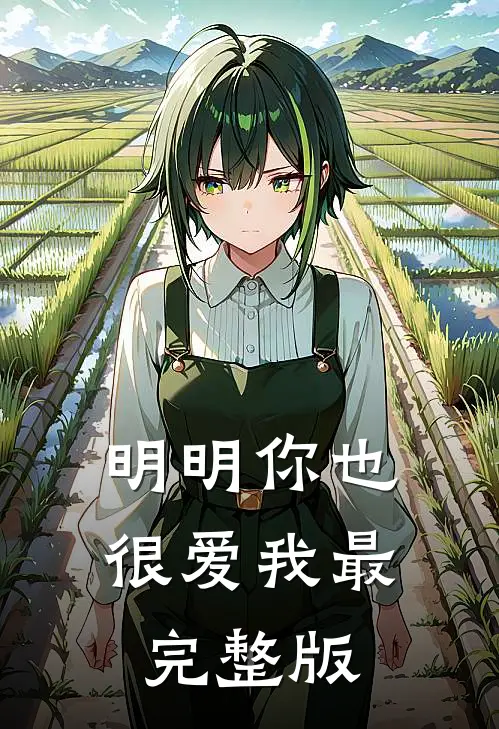明明你也很爱我最完整版
