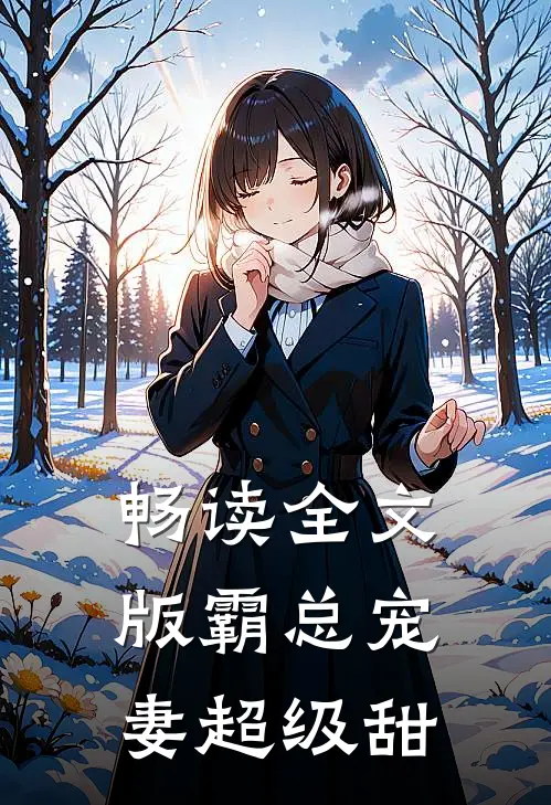 畅读全文版霸总宠妻超级甜
