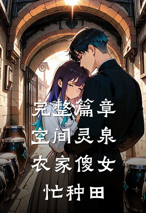完整篇章空间灵泉：农家傻女忙种田