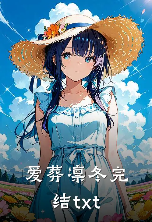 爱葬凛冬完结txt
