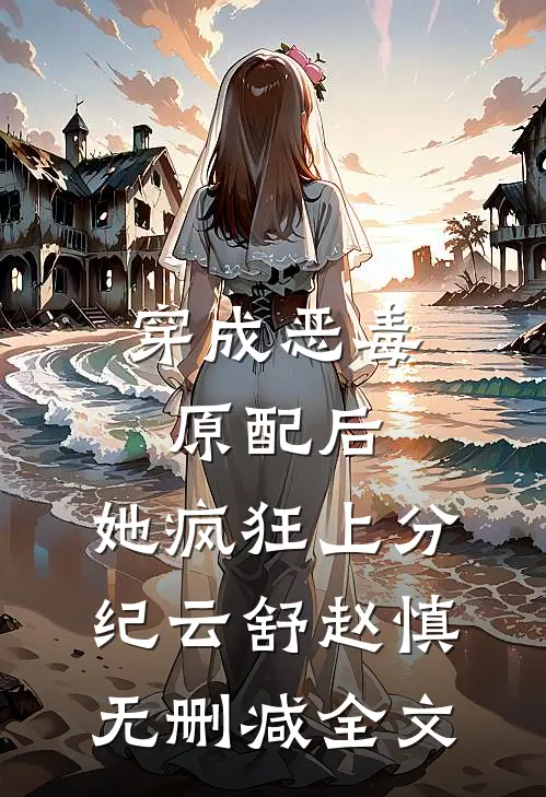 穿成恶毒原配后，她疯狂上分纪云舒赵慎无删减全文