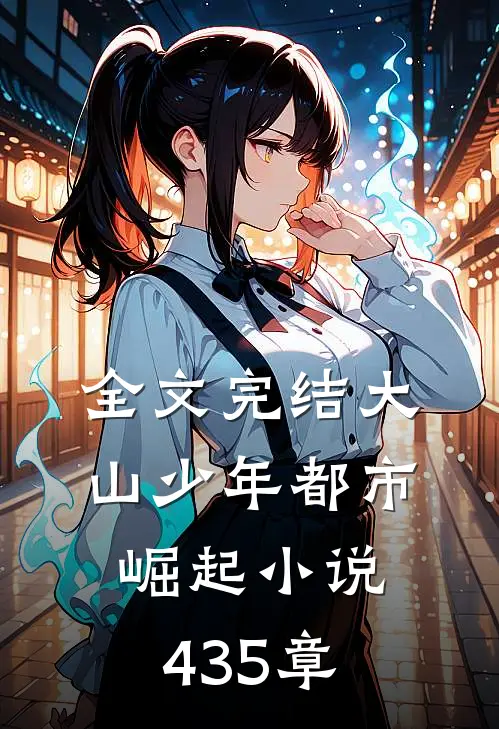 全文完结大山少年都市崛起小说435章