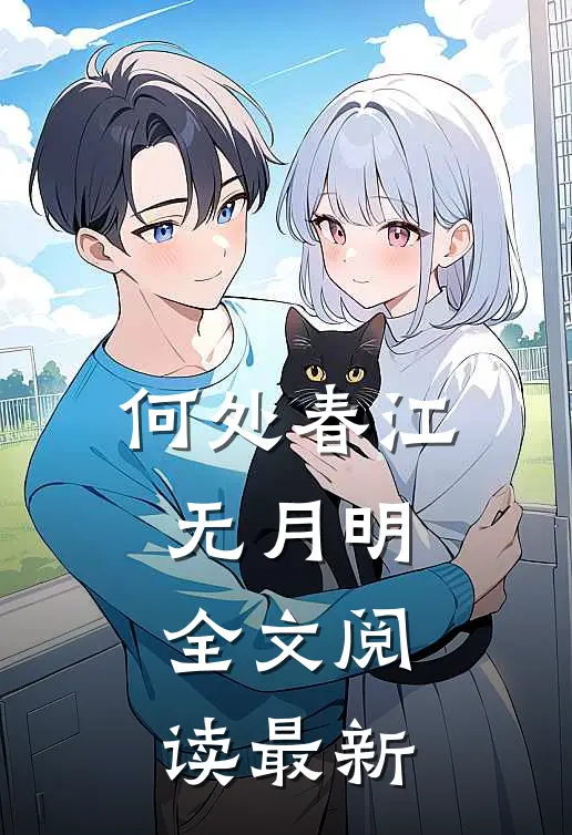 何处春江无月明全文阅读最新