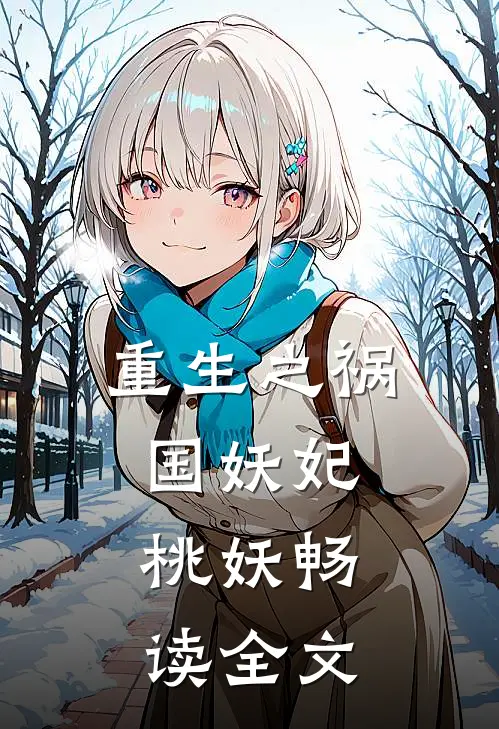重生之祸国妖妃：桃妖畅读全文