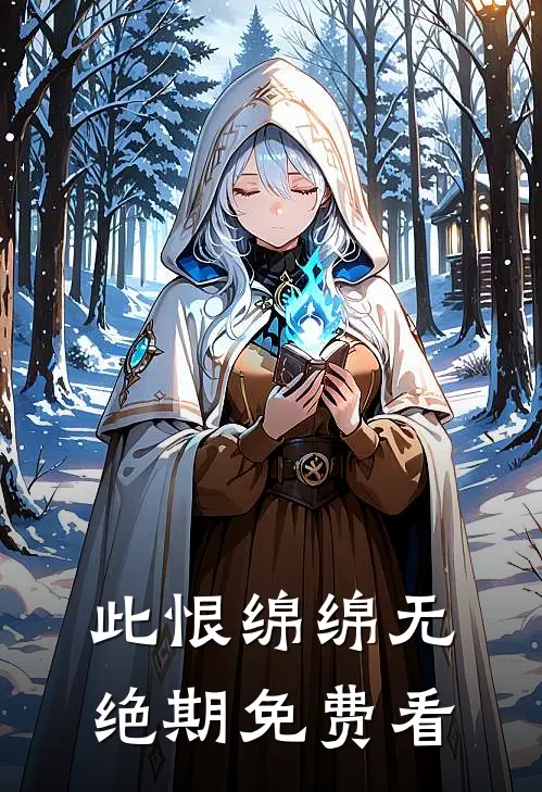 此恨绵绵无绝期免费看