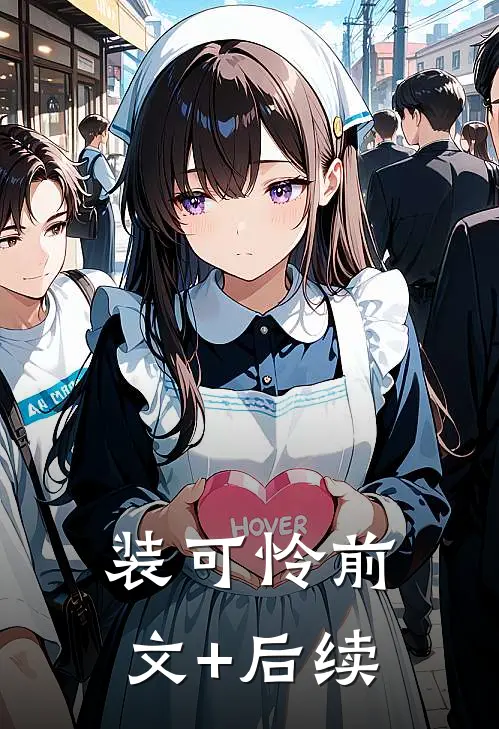 装可怜前文+后续