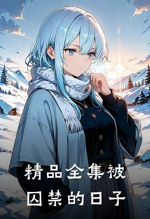 精品全集被囚禁的日子