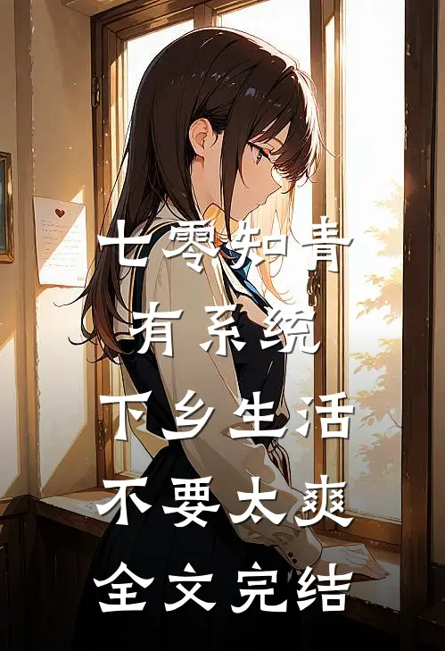 七零知青有系统，下乡生活不要太爽全文完结
