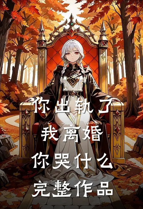 你出轨了，我离婚，你哭什么完整作品