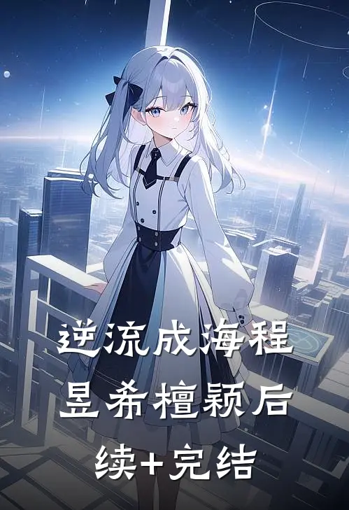 逆流成海程昱希檀颖后续+完结