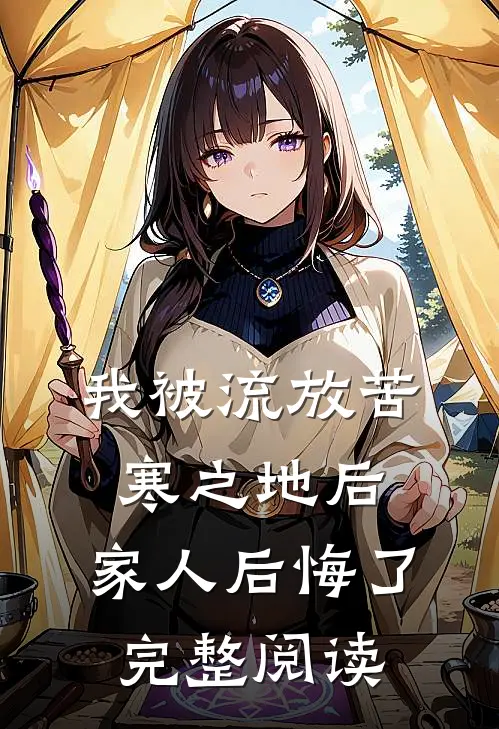 我被流放苦寒之地后，家人后悔了完整阅读