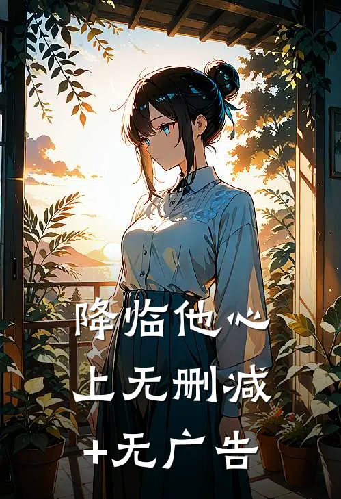 降临他心上无删减+无广告