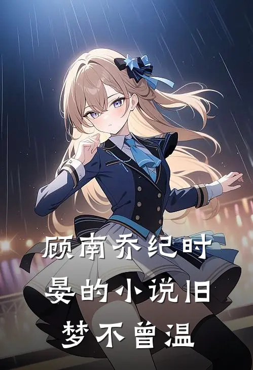 顾南乔纪时晏的小说旧梦不曾温