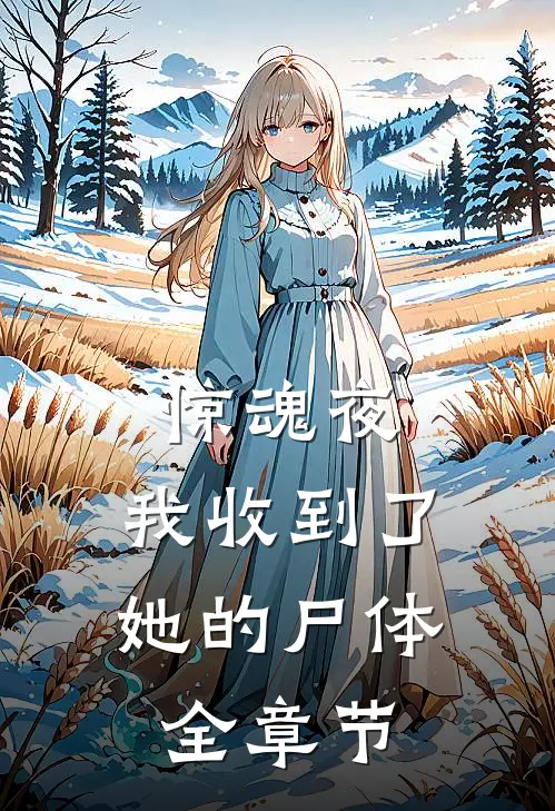 惊魂夜，我收到了她的尸体全章节