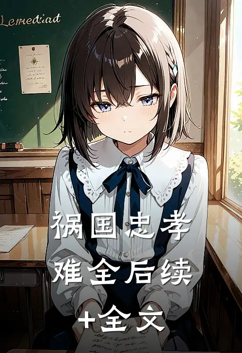 祸国-忠孝难全后续+全文