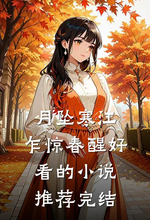 月坠寒江，乍惊春醒好看的小说推荐完结