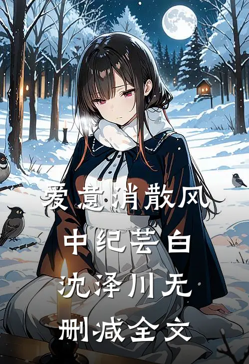 爱意消散风中纪芸白沈泽川无删减全文