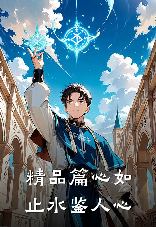 精品篇心如止水鉴人心