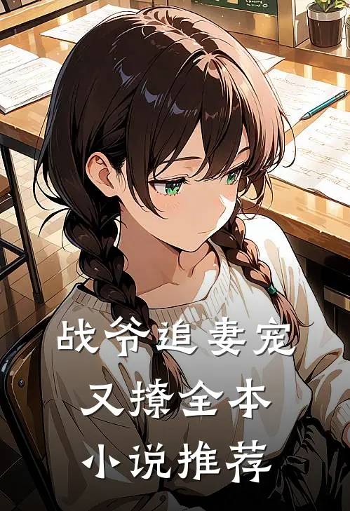 战爷追妻宠又撩全本小说推荐