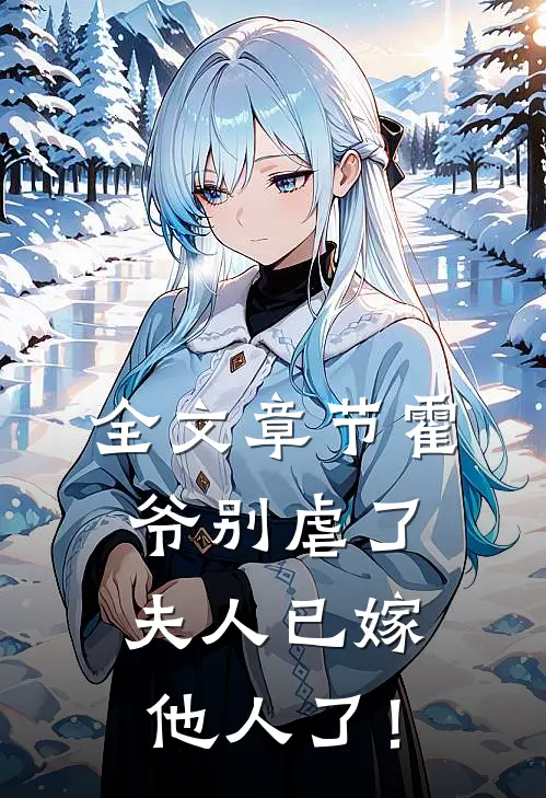全文章节霍爷别虐了，夫人已嫁他人了！