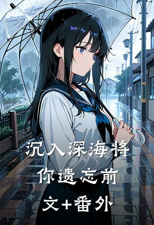 沉入深海将你遗忘前文+番外