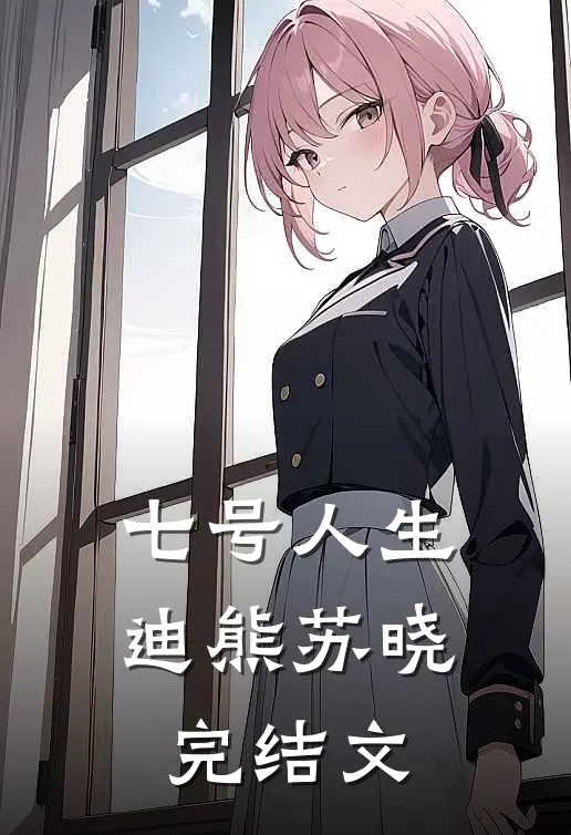 七号人生迪熊苏晓完结文