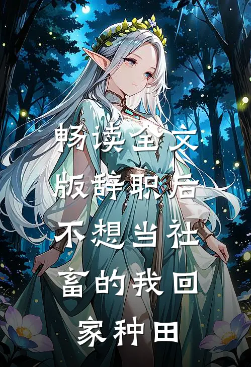 畅读全文版辞职后，不想当社畜的我回家种田