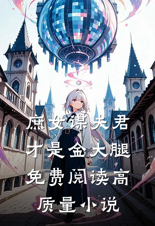 庶女谋夫君才是金大腿免费阅读高质量