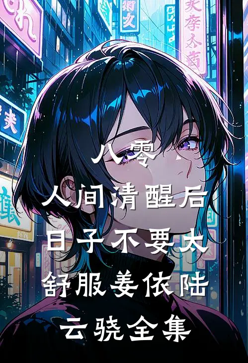 八零：人间清醒后，日子不要太舒服姜依陆云骁 全集