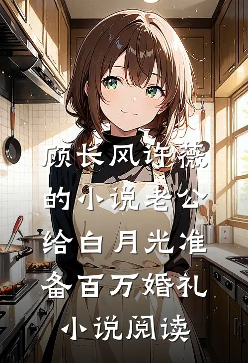 顾长风许薇的小说老公给白月光准备百万婚礼小说阅读