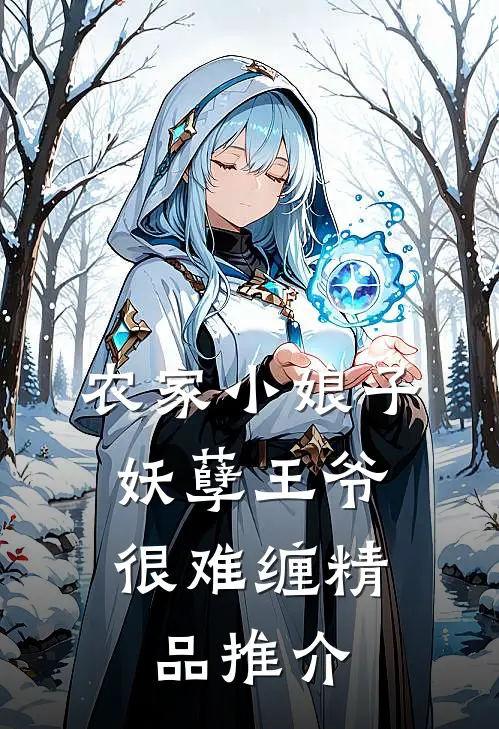农家小娘子：妖孽王爷很难缠精品推介