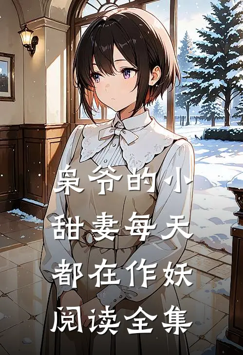 枭爷的小甜妻每天都在作妖阅读全集