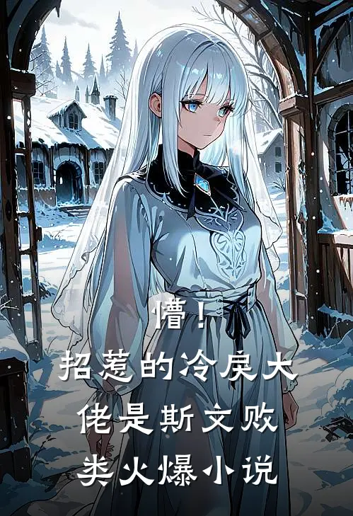 懵！招惹的冷戾大佬是斯文败类火爆小说