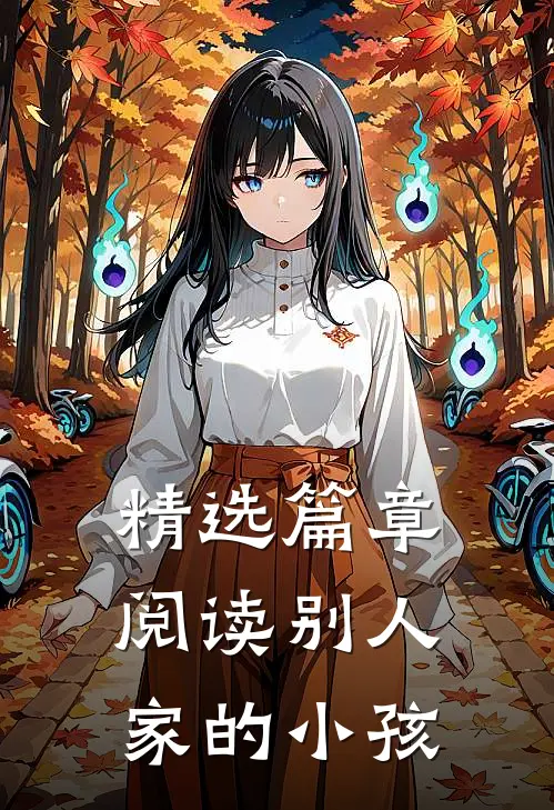 精选篇章阅读别人家的小孩