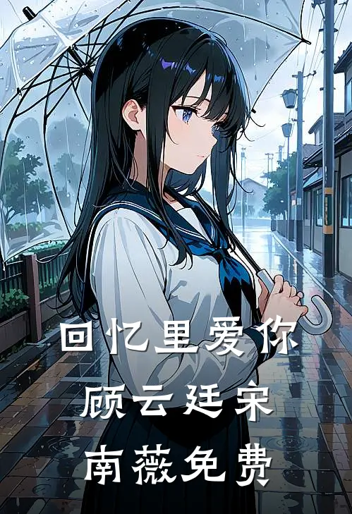 回忆里爱你顾云廷宋南薇免费