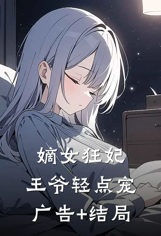 嫡女狂妃：王爷轻点宠广告+结局
