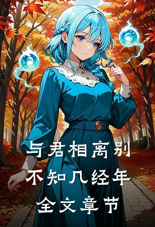 与君相离别，不知几经年全文章节