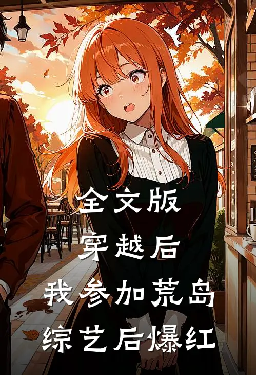 全文版穿越后，我参加荒岛综艺后爆红