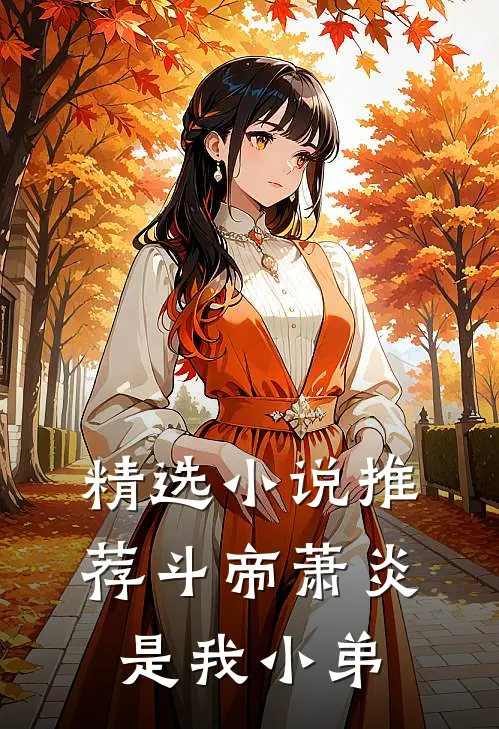 精选小说推荐斗帝萧炎是我小弟