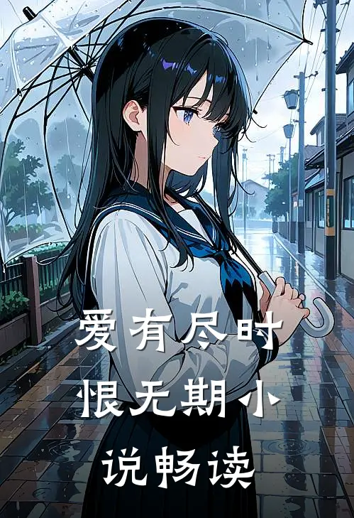 爱有尽时恨无期小说畅读