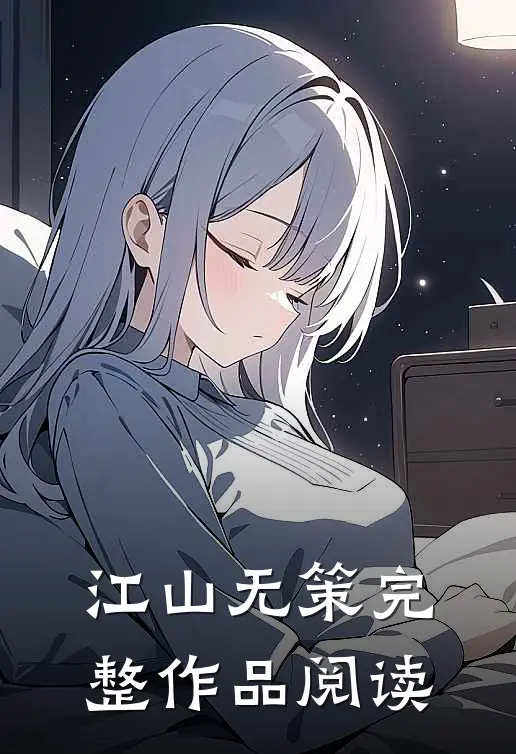 江山无策完整作品阅读