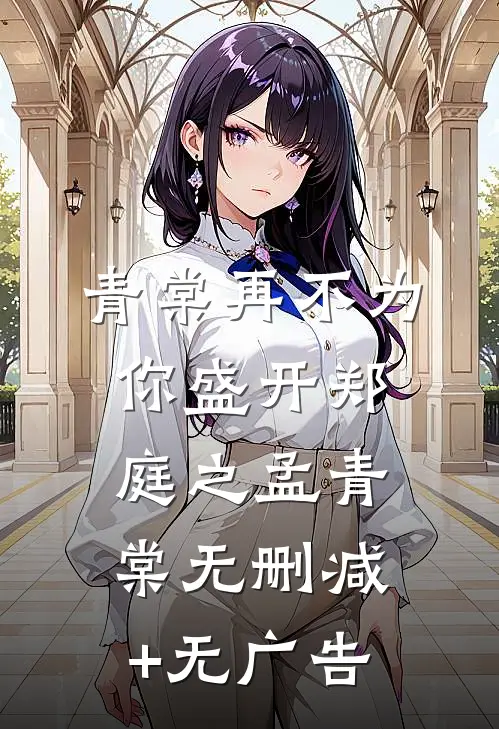 青棠再不为你盛开郑庭之孟青棠无删减+无广告