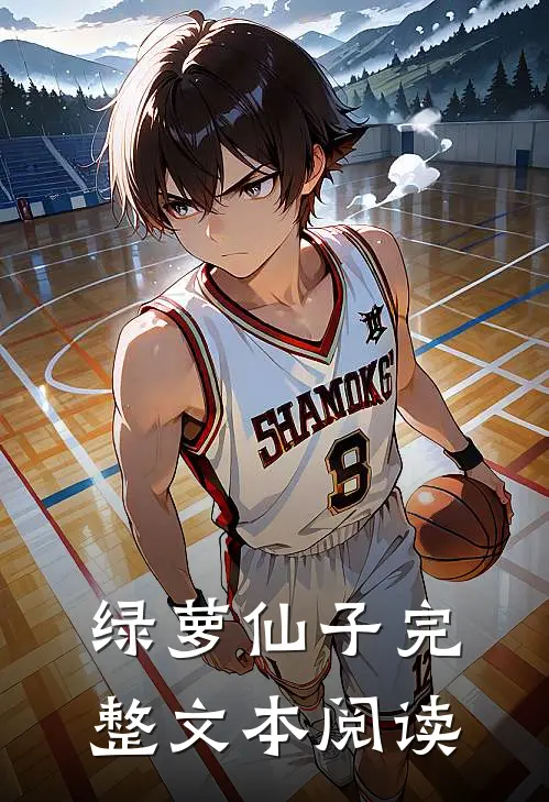 绿萝仙子完整文本阅读