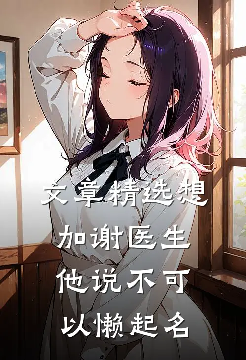 文章精选想加谢医生,他说不可以 懒起名