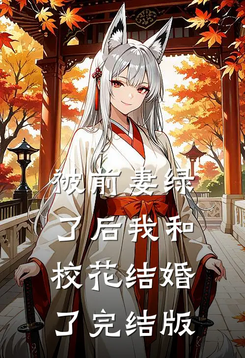 被前妻绿了后我和校花结婚了完结版