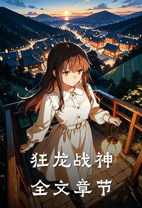 狂龙战神全文章节