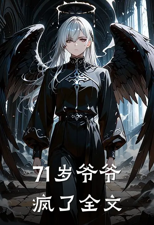 71岁爷爷疯了全文